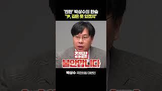 박상수 “이재명-김경수 힘 합치면 與에 악몽”