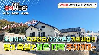 학교가 인근에 있는 도시가스 고급주택 매매 강화도주택 강화도전원주택 강화도급매주택