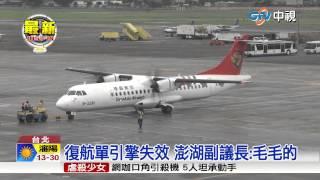 【中視新聞】 又是復興!單引擎失效 空中緊急重啟動  20150521