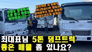 최대표님 5톤 덤프트럭 좋은 매물 좀 있나요? (강원도 횡성에서 중고화물차 구매하러 오신 한 고객님)