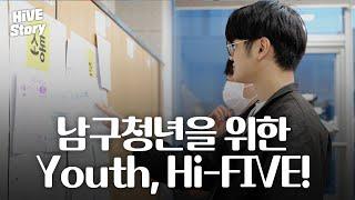 남구청년 도약 프로그램 Youth, Hi- FIVE! [#HiVE Story]