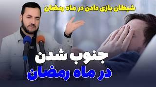 چی چیز ها روزه را باطل میکند؟