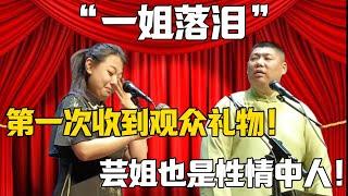 【一姐落淚】趙芸一：第一次收到觀眾禮物！孫九香：你也是性情中人？#赵芸一 #孙九香 #郭德纲 #于谦#德云社#郭麒麟#相声#岳云鹏 #郭德綱 #于謙