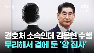 경호처 소속인데 국방장관 수행…무리해서 곁에 둔 수족 '양 집사' / JTBC 뉴스룸