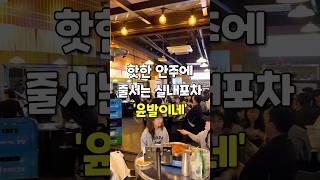 [천안] 매일 만석인 신불당 실내포차!