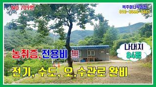 (가격인하7,000만원)밀양 토지 매매 - 매물 719번(농취증, 전용비 부담없는 나대지, 몸만 오시면 모든 것 해결.  농막,수도,전기,오 수관로 완비)