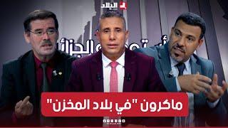 ستوديو الجزائر| ماكرون "في بلاد المخزن".. حلقة أخرى في مسلسل تجاوز الشرعية لحل القضية الصحراوية