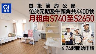 簡約公屋｜元朗及牛頭角4400伙月租最平$740　6.24起申請｜01新聞｜房屋｜劏房｜市區｜租金｜土地問題