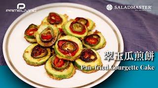 翠玉瓜煎餅 Pan-fried Courgette Cake丨Prime-Living x Saladmaster（2023) [ENG]