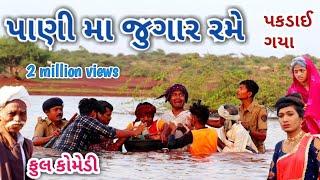 પાણી મા જુગાર રમે | comedian Vipul | gujarati comedy