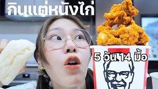 กินแต่หนังไก่ทอดอย่างเดียว 5 วัน 14 มื้อ