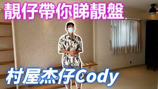 【村屋杰仔Cody】靚仔帶你睇靚盤