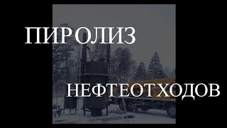 Пиролиз нефтеотходов на установке ФОРТАН