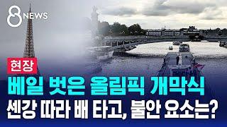 [현장] 베일 벗은 올림픽 개막식…센강 따라 배 타고 입장, 불안 요소는? / SBS 8뉴스