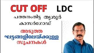 LDC|ഈ ഘട്ടത്തിലെCUT OFF എന്തായിരിക്കും|അടുത്ത ഘട്ടക്കാര്‍ ശ്രദ്ധിക്കേണ്ടത്|LDC CUT OFF