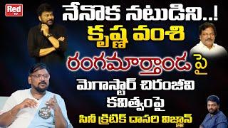 Dasari Vignan About Nenoka Natudni Megastar Chiranjeevi | Ranghamarthanda | Krishna Vamsi |RedTv