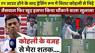 IND vs AUS: रन आउट होने के बाद ड्रेससिंग रूम मे Kohli से इसलिए भिड़े, खुद Jaiswal ने किया खुलासा