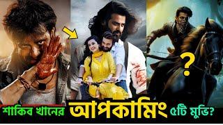 শাকিব খানের upcoming ৫টি মুভি ?। Shakib Khan's upcoming 5 movies । star cine gossip । ২০২৪