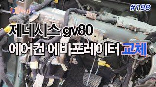 차박사TV_198회 제네시스gv80 에어컨 에바포레이터 교체