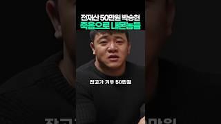 전재산 50만원 박승현 죽음으로 내몬놈들 #박승현