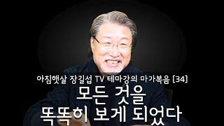 [아침햇살장길섭TV] 테마강의 [마가복음] 34 [모든 것을 똑똑히 보게 되었다]