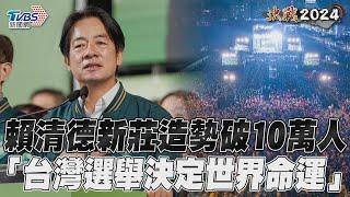 賴清德新莊造勢現場喊10萬人　「台灣選舉決定世界命運」｜TVBS新聞