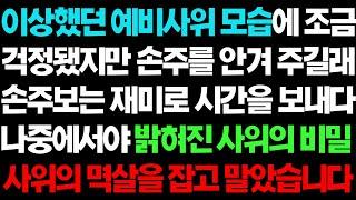 실화사연- 이상했던 예비 사위의 비밀이 밝혀지자 그놈의 멱살을 잡았습니다 ㅣ라디오드라마ㅣ사이다사연ㅣ