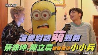 【NINE PERCENT】這樣對話萌到翻！蔡徐坤.陳立農變聲模仿小小兵