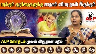 படிக்கும் குழந்தைகளுக்கு ஜாதகம் எப்படி தான் இருக்கும் | ALP ASTROLOGY | #alpastrologer #alpclass