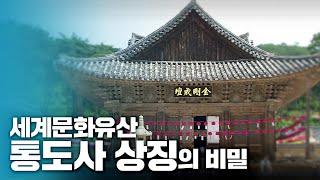 유네스코세계유산 - 통도사 상징의 비밀