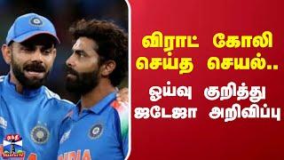 Virat Kohli | Ravindra Jadeja | Retirement | விராட் கோலி செய்த செயல்.. ஓய்வு குறித்துஜடேஜா அறிவிப்பு