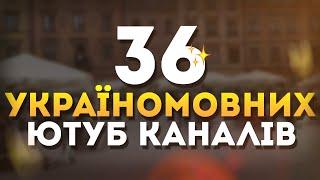 УКРАЇНСЬКИЙ ЮТУБ • ТОП 36 УКРАЇНОМОВНИХ ЮТУБ-КАНАЛІВ