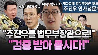 이재명 정부 초대 법무부장관은 주진우?! 재산 검증 같이 받아보자!?