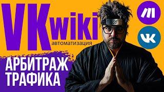 Автоматический трафик с VK wiki с помощью make.com: Арбитраж трафика с нейросетями