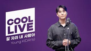 쿨룩 LIVE ▷ Young K(DAY6) '잘 자라 내 사람아' / [데이식스의 키스 더 라디오] | KBS 240628 방송