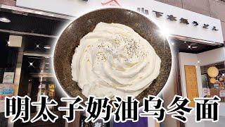 日本美食-脑洞大开，又出黑暗料理，吃过有奶油的乌冬面吗