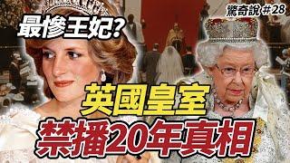 老公＆小三電話錄音曝光！最慘英國王妃黛安娜，皇室禁播20年的真相｜驚奇說 #28