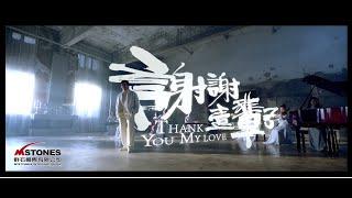 成龍 《謝謝一輩子》Official Music Video  - 群石國際 -