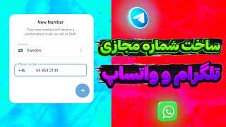 آموزش ساخت شماره مجازی تلگرام و واتساپ