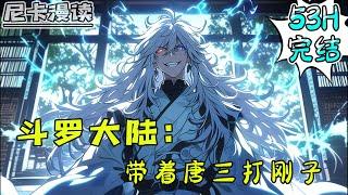 完结全集！《诸天：带着唐三打刚子》【53H完结】#玄幻 #穿越 #热血 #斗罗大陆 #有声书 #一口气看完