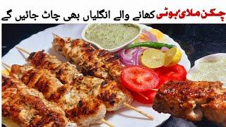 Malai Tikka Boti Recipe |Restaurant Style Malai Boti Without |BBQ |Oven| by Tayyaba Tahir Foodies