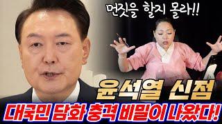 윤석열 신점 대국민담화 충격 비밀이 나왔다!! 일산 용한 점집 임현주 똑순이보살