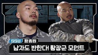 [#강철부대 SSU 황충원 스페셜] 강강약약의 표본 황장군이 찢은 건 내 마음의 문이었구나.. | 강철부대  KANGCHEOL