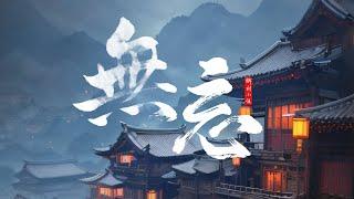 張靚穎 - 無忘 - 書法歌詞《鄉村小鎮書藝網》