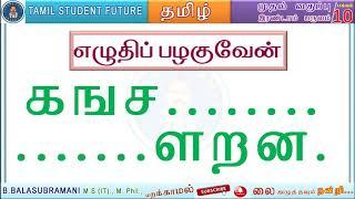 1 Std Tamil | Term 2 |க ங ச... ...ள ற ன எழுதிப் பழகுவேன்| பக்கம் 10