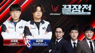 우승자들의 미리보는 SSL 결승전! 이재호 Light T vs 김민철 SoulKey Z LG 울트라기어 끝장전 SC1-249