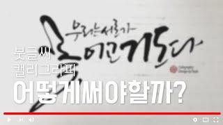 [주연캘리그라피] 캘리그라피 강좌-문장쓰기,독학이라면 이렇게 써보세요/calligraphy