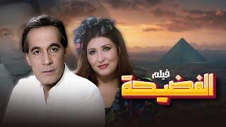فيلم "الفضيحة" كامل | بطولة "محمود ياسين" - "سهير رمزي" HD
