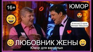 Юмор для взрослых! I ЛЮБОВНИК ЖЕНЫ [Автор Алексей Егоров] Юмористы А.Егоров и M.Baшукoв  #юмор