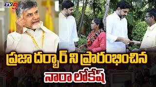 Minister Nara Lokesh Started PRAJA DARBAR in Mangalagiri | Chandrababu | AP Politics | TV5 News